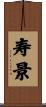 寿景 Scroll