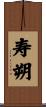 寿朔 Scroll