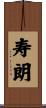 寿朗 Scroll