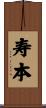寿本 Scroll