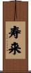 寿来 Scroll
