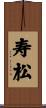 寿松 Scroll