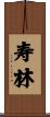 寿林 Scroll