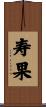 寿果 Scroll