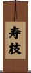 寿枝 Scroll