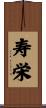 寿栄 Scroll