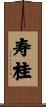 寿桂 Scroll