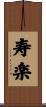寿楽 Scroll
