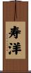 寿洋 Scroll