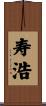 寿浩 Scroll