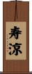 寿涼 Scroll