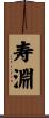 寿淵 Scroll