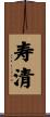 寿清 Scroll
