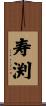 寿渕 Scroll