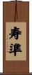 寿準 Scroll