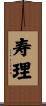 寿理 Scroll
