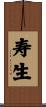 寿生 Scroll