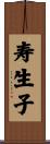 寿生子 Scroll