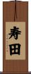 寿田 Scroll