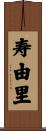 寿由里 Scroll