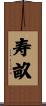 寿畝 Scroll