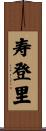 寿登里 Scroll