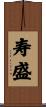 寿盛 Scroll