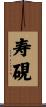 寿硯 Scroll