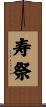 寿祭 Scroll