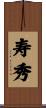 寿秀 Scroll
