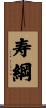 寿綱 Scroll