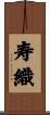 寿織 Scroll