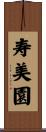 寿美園 Scroll