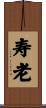 寿老 Scroll