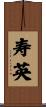 寿英 Scroll