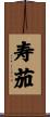 寿茄 Scroll