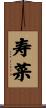 寿菜 Scroll