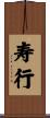 寿行 Scroll