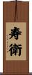 寿衛 Scroll
