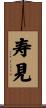 寿見 Scroll