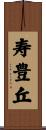 寿豊丘 Scroll