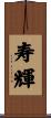 寿輝 Scroll