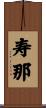 寿那 Scroll