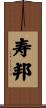 寿邦 Scroll