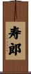寿郎 Scroll