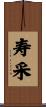 寿采 Scroll