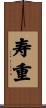 寿重 Scroll