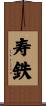 寿鉄 Scroll