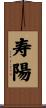 寿陽 Scroll