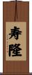 寿隆 Scroll